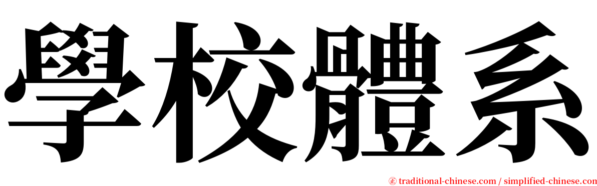 學校體系 serif font