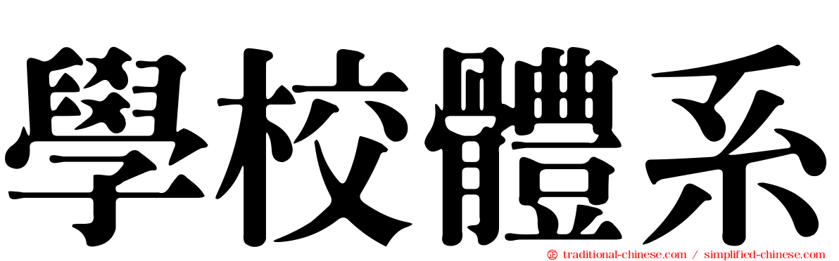 學校體系