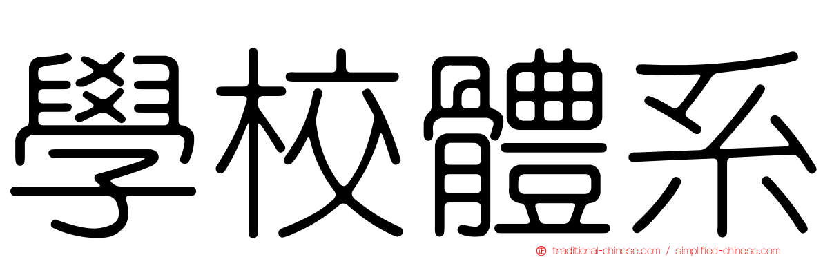 學校體系
