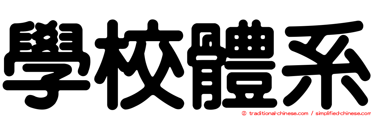 學校體系