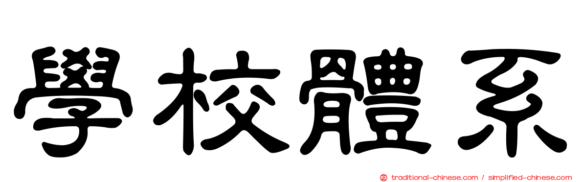 學校體系