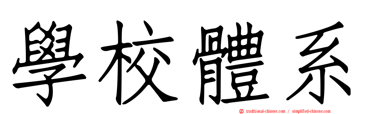 學校體系