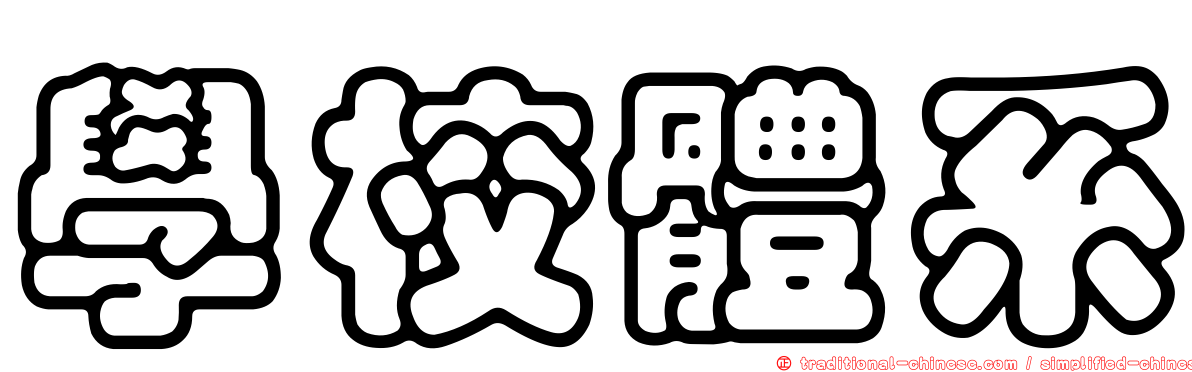 學校體系