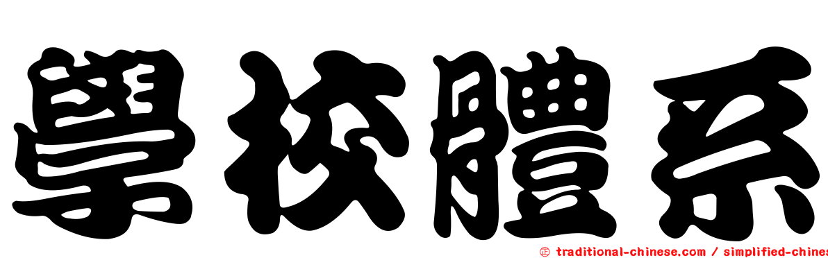 學校體系