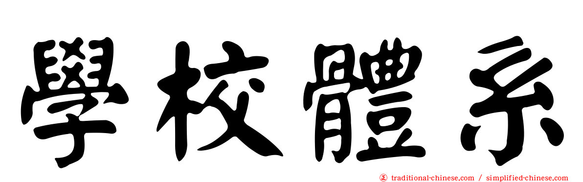 學校體系