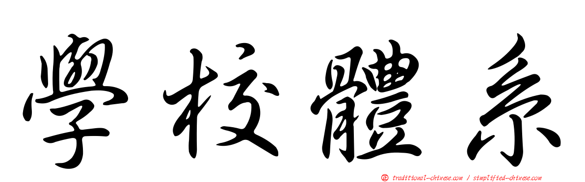 學校體系