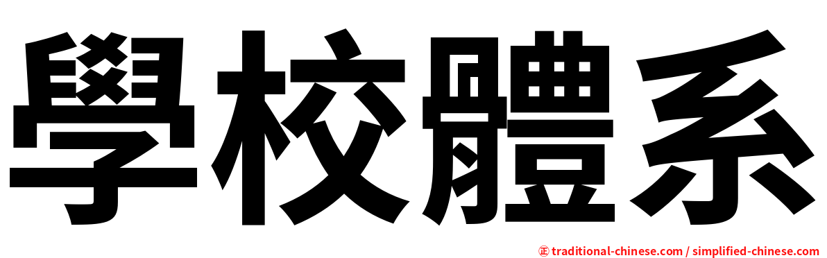 學校體系