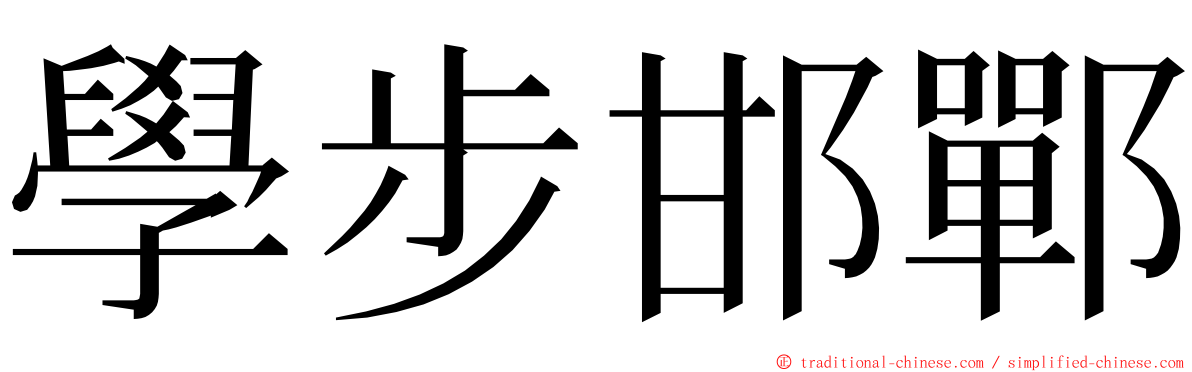 學步邯鄲 ming font