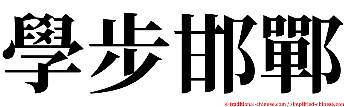 學步邯鄲 serif font
