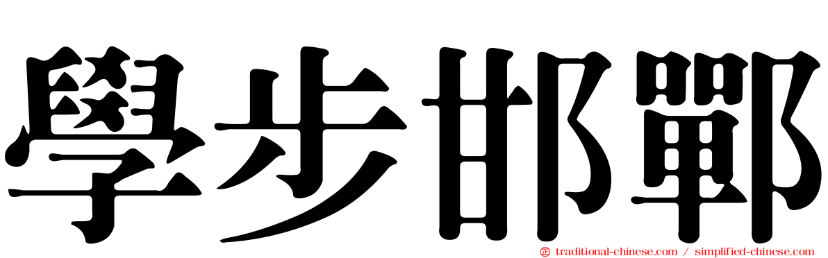 學步邯鄲
