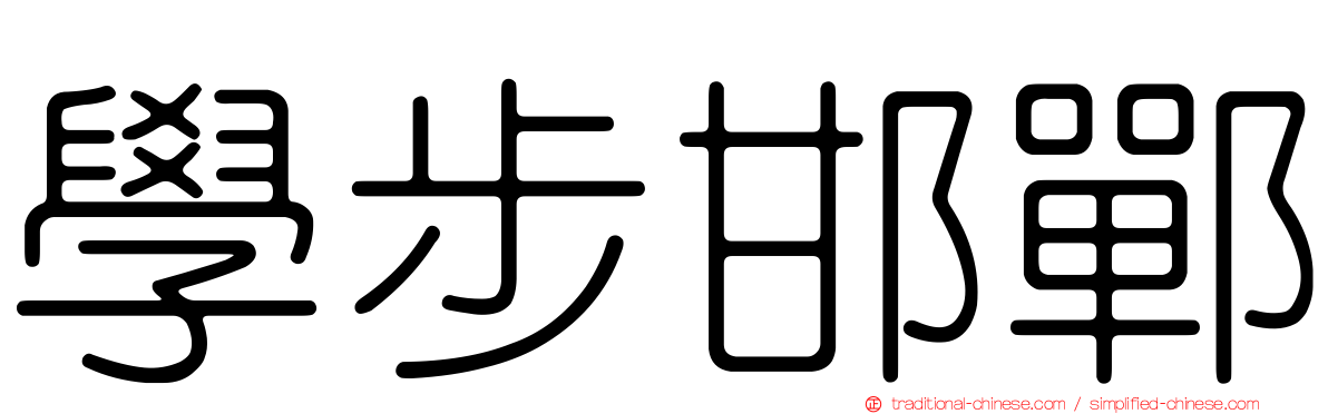 學步邯鄲