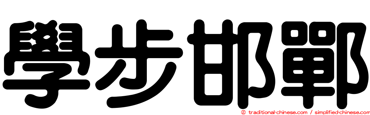 學步邯鄲