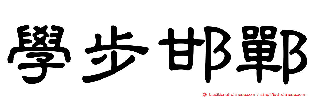 學步邯鄲