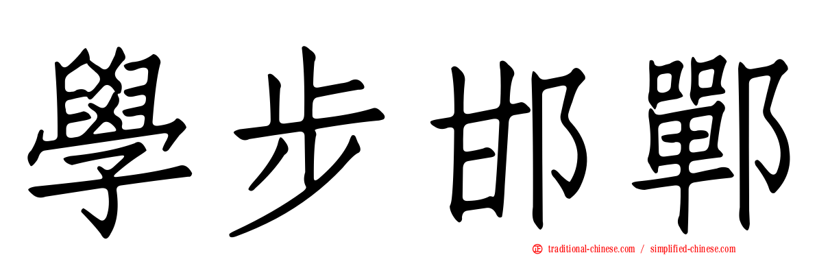 學步邯鄲