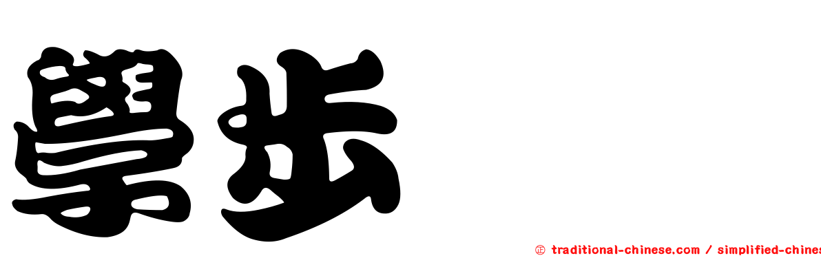 學步邯鄲