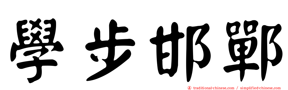 學步邯鄲
