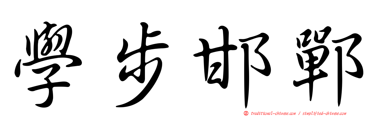 學步邯鄲