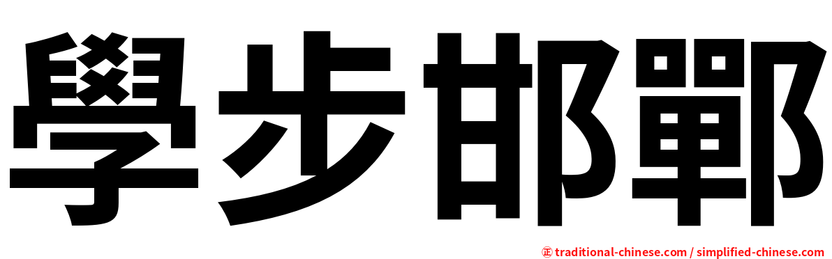 學步邯鄲