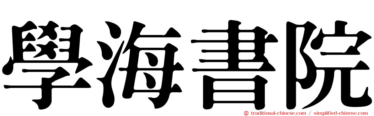 學海書院