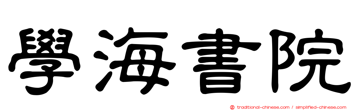 學海書院