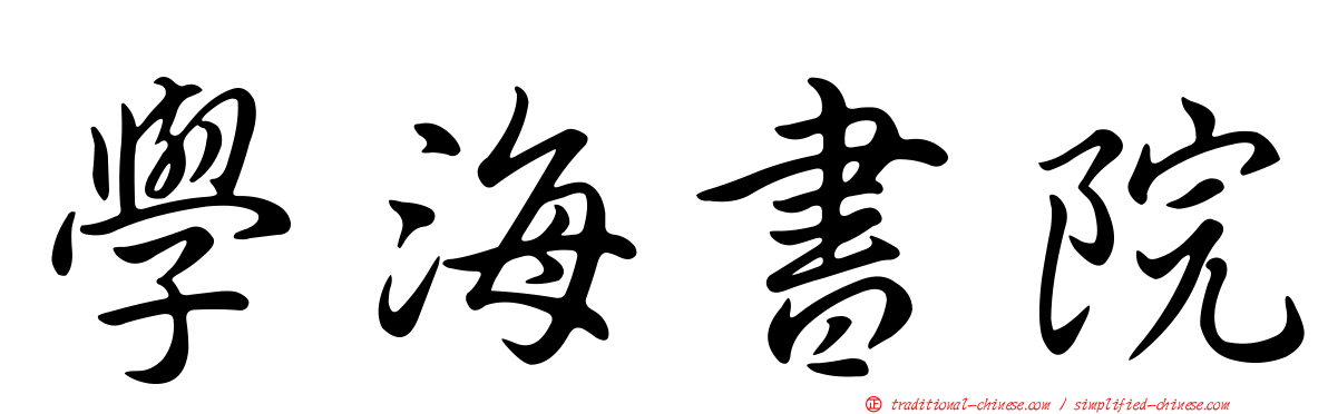 學海書院