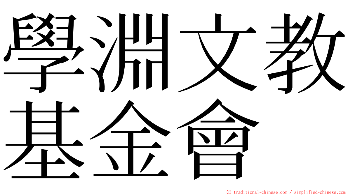 學淵文教基金會 ming font
