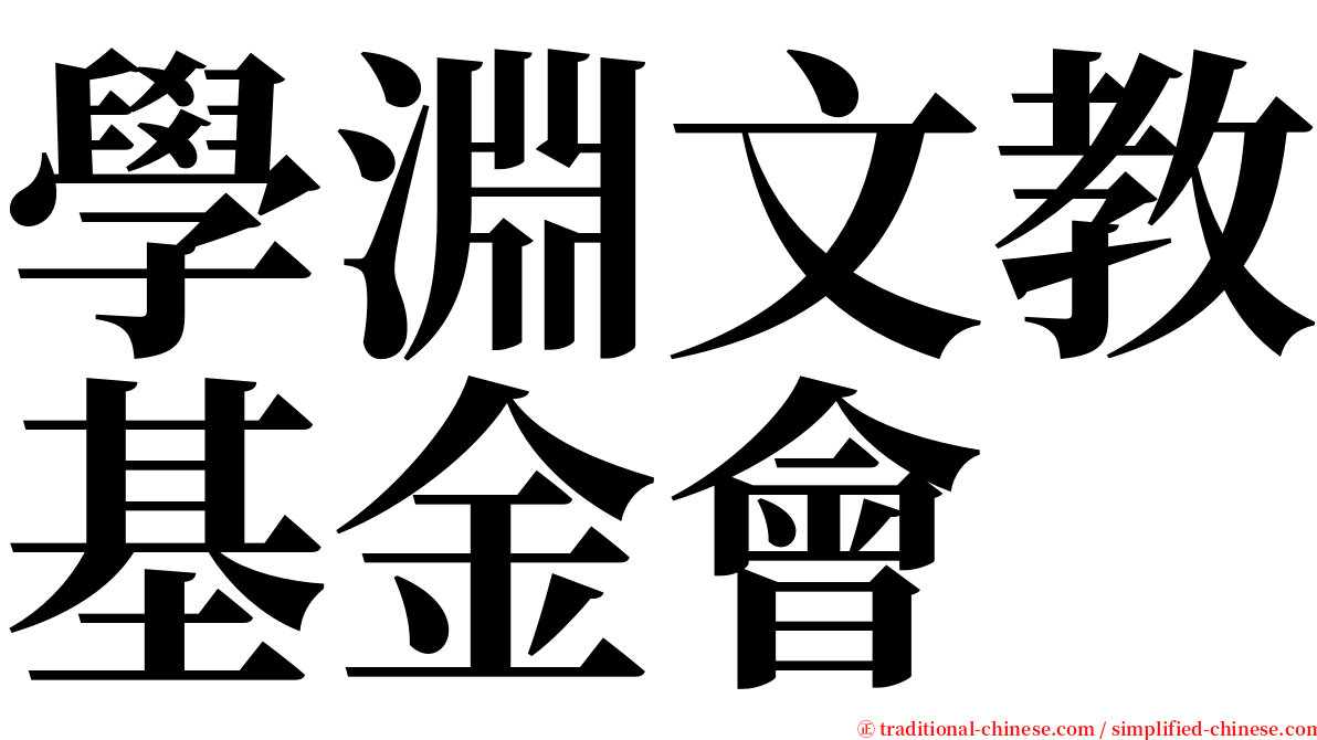 學淵文教基金會 serif font