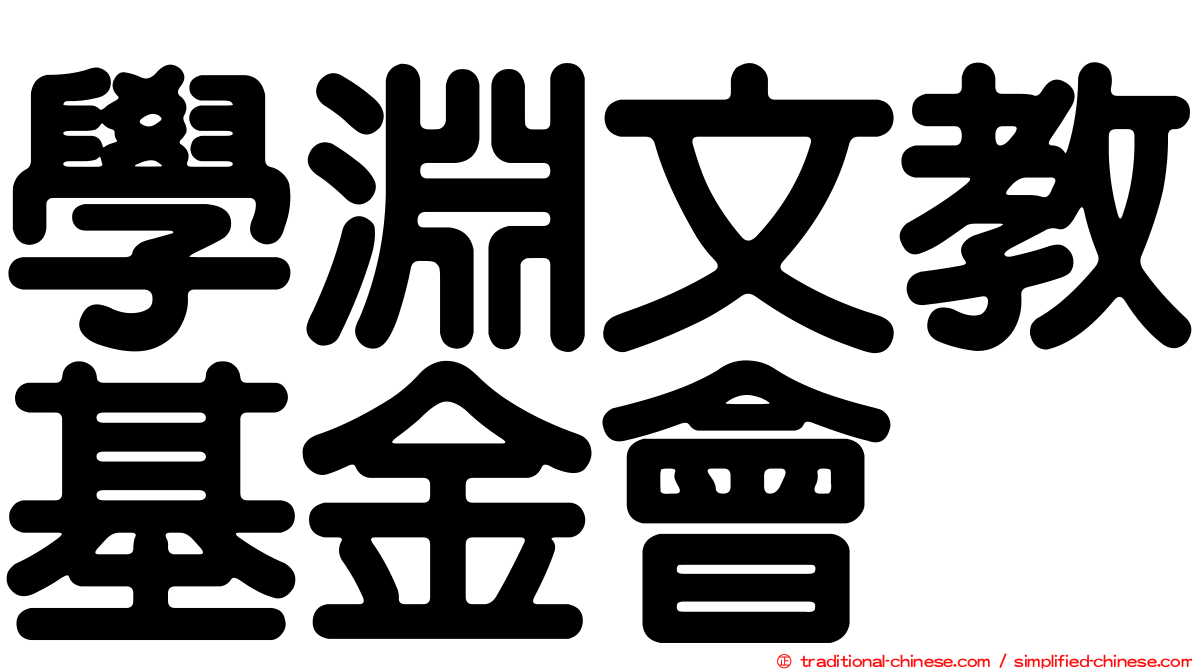 學淵文教基金會
