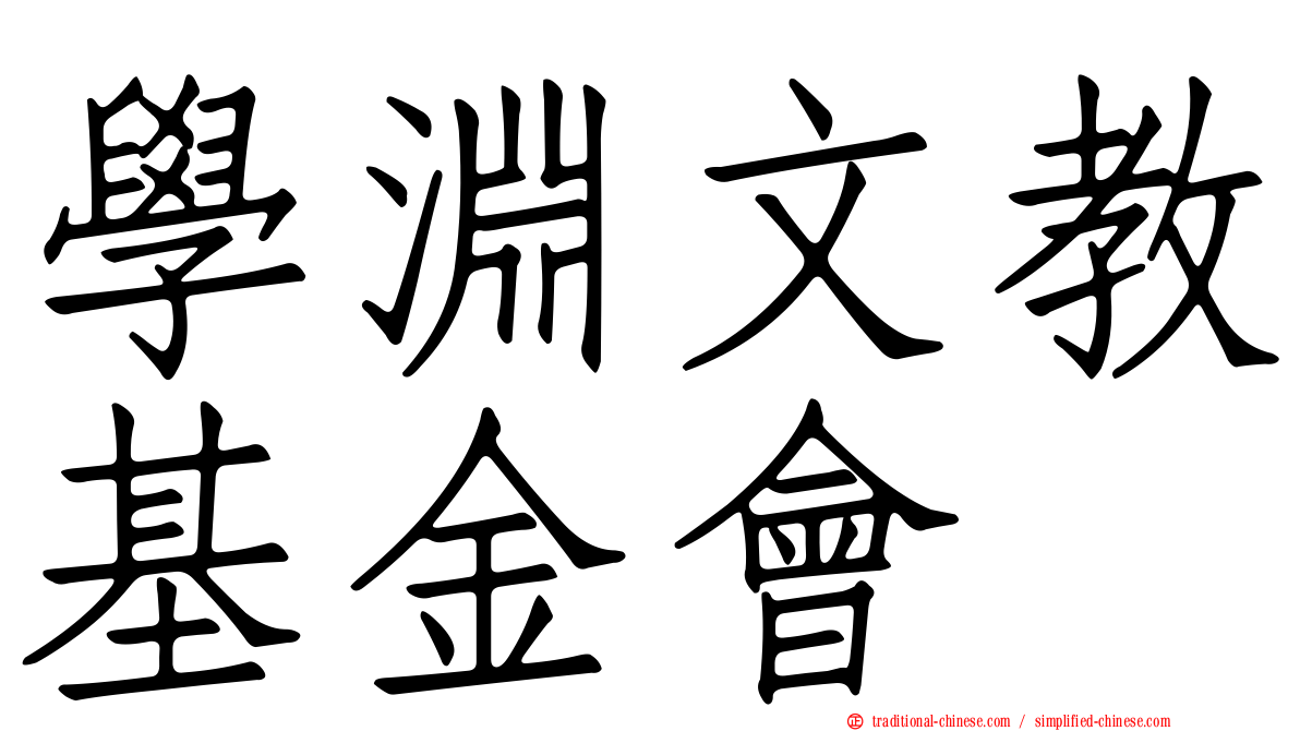 學淵文教基金會