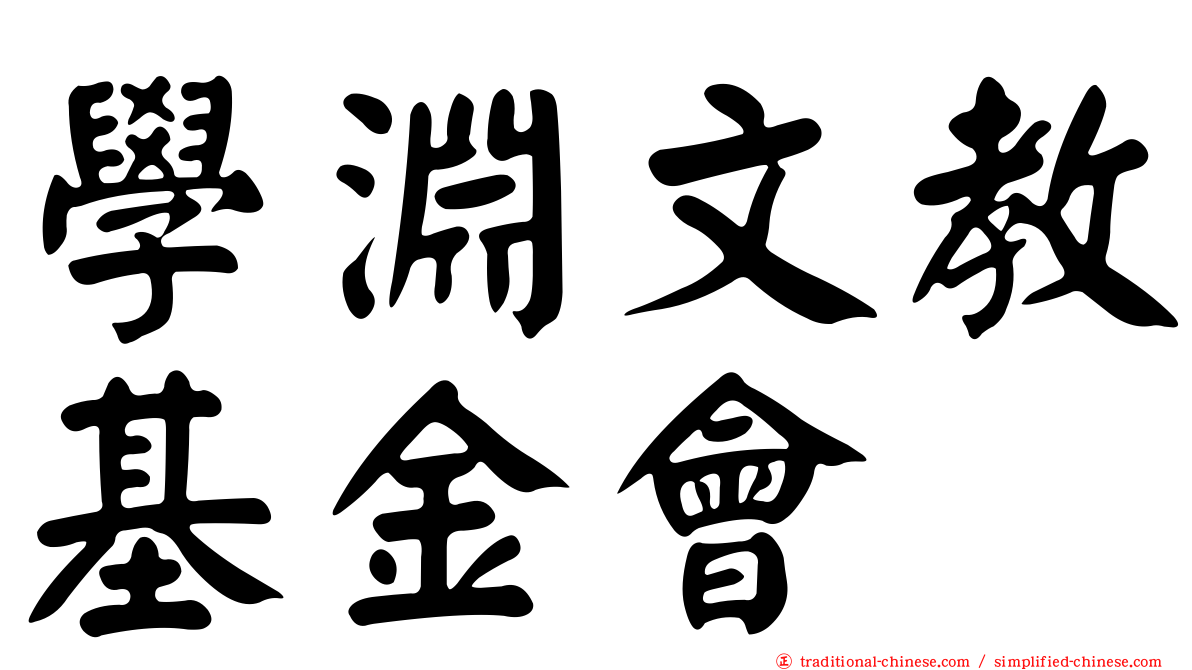 學淵文教基金會
