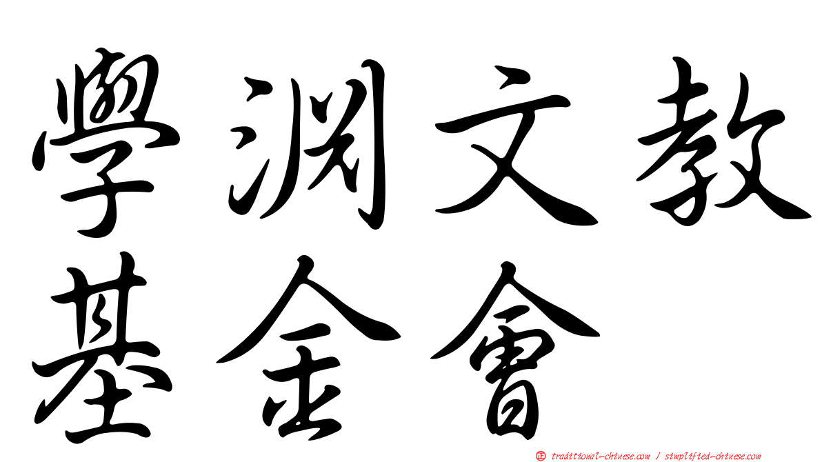 學淵文教基金會