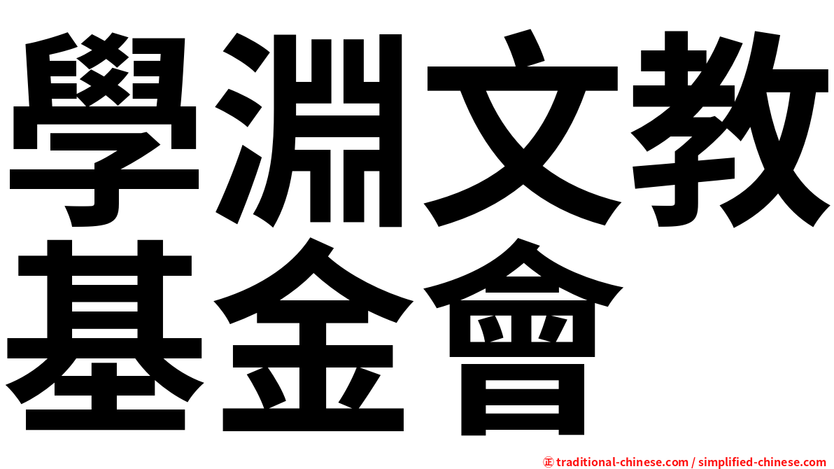學淵文教基金會
