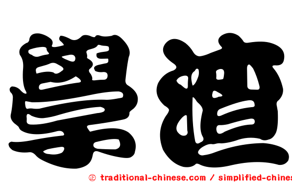 學渣