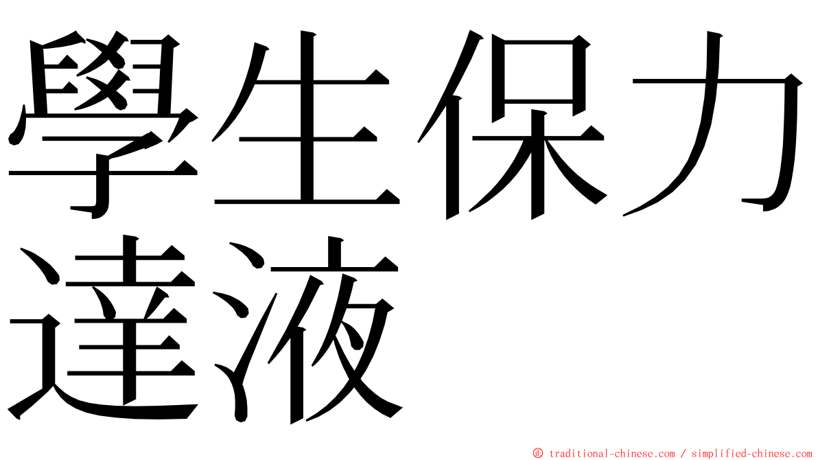 學生保力達液 ming font