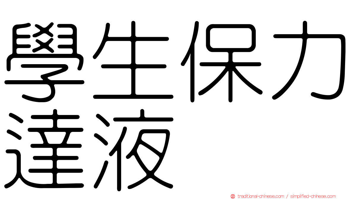 學生保力達液