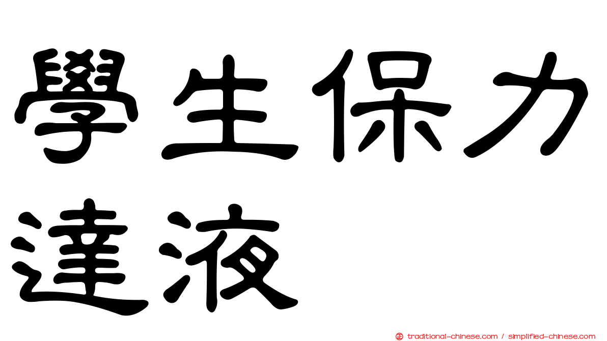 學生保力達液