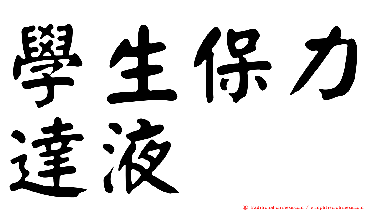 學生保力達液
