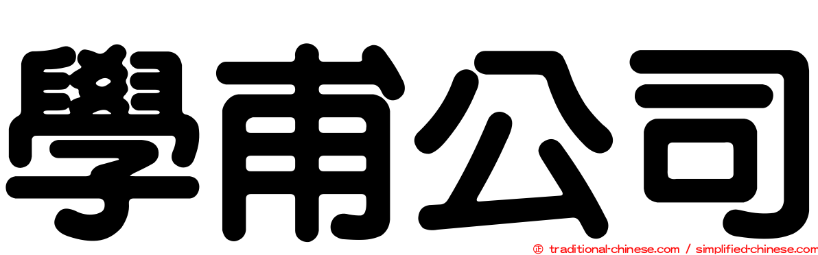 學甫公司