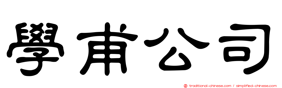 學甫公司