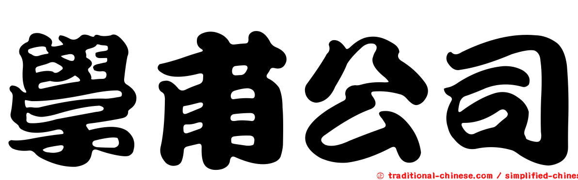 學甫公司