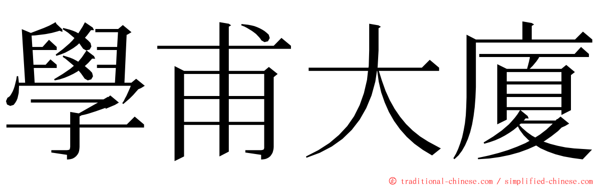 學甫大廈 ming font