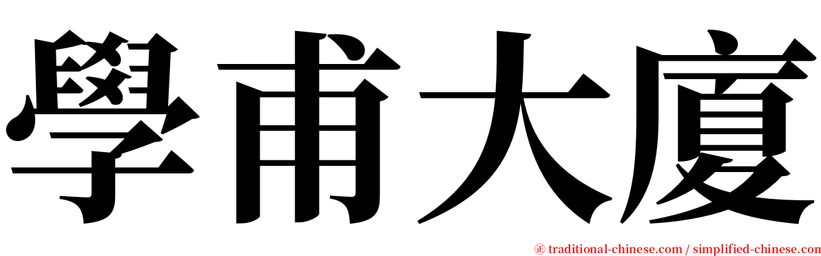 學甫大廈 serif font