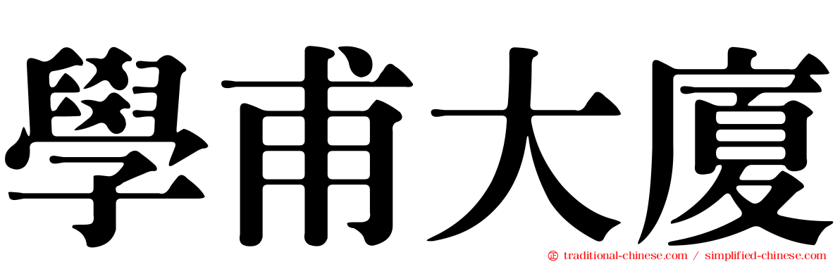 學甫大廈