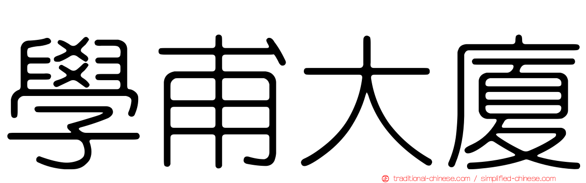 學甫大廈