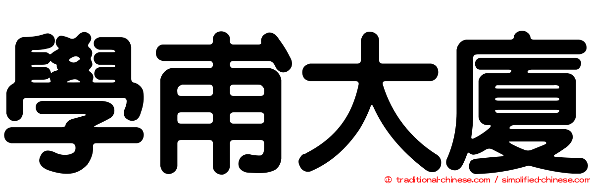 學甫大廈