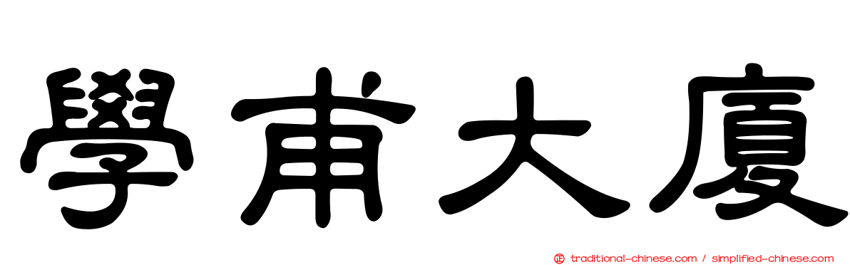 學甫大廈