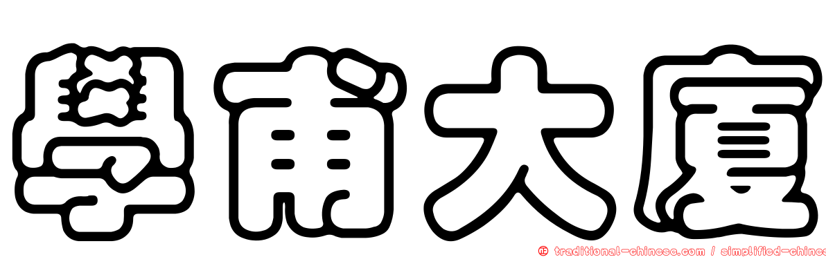學甫大廈