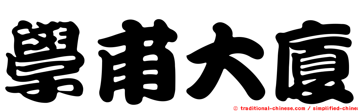 學甫大廈