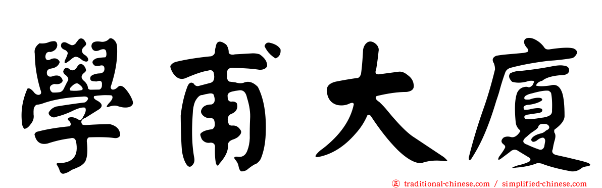 學甫大廈