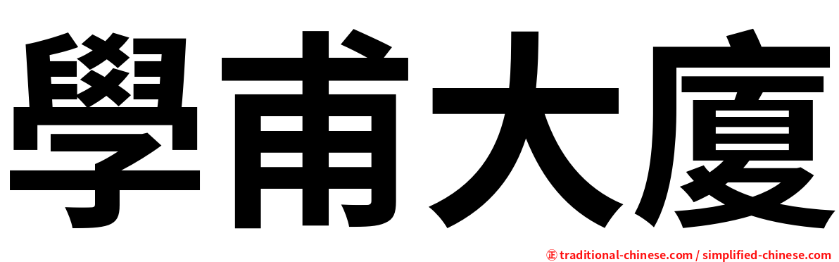 學甫大廈